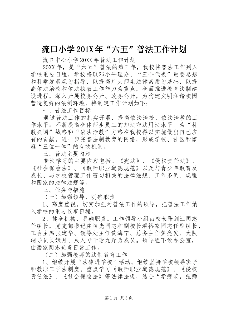 流口小学201X年“六五”普法工作计划_第1页