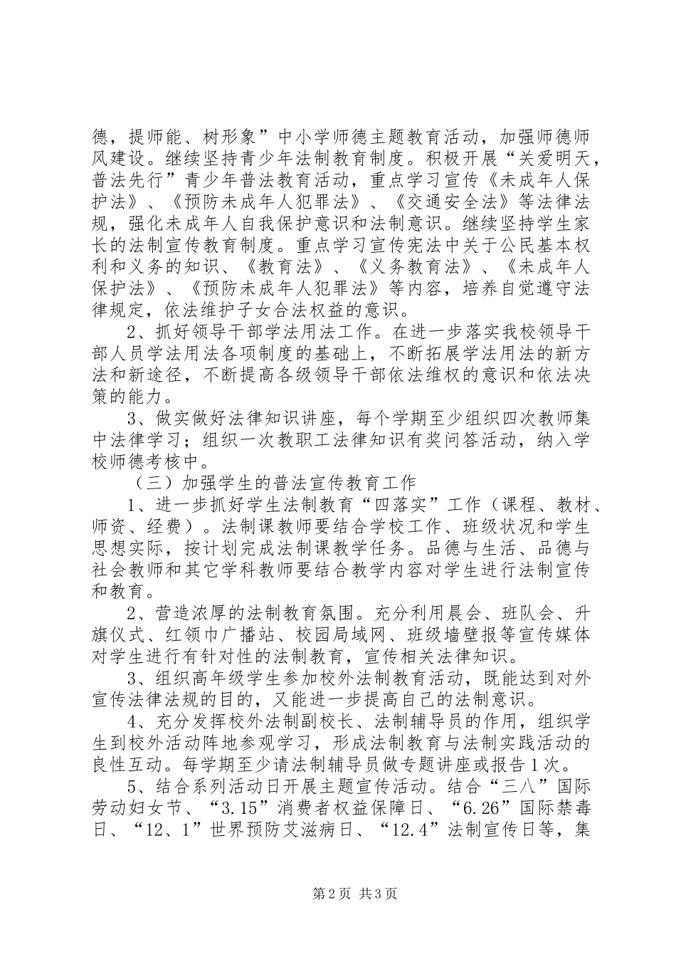 流口小学201X年“六五”普法工作计划_第2页