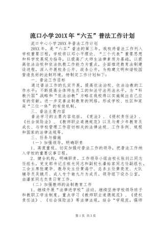 流口小学201X年“六五”普法工作计划