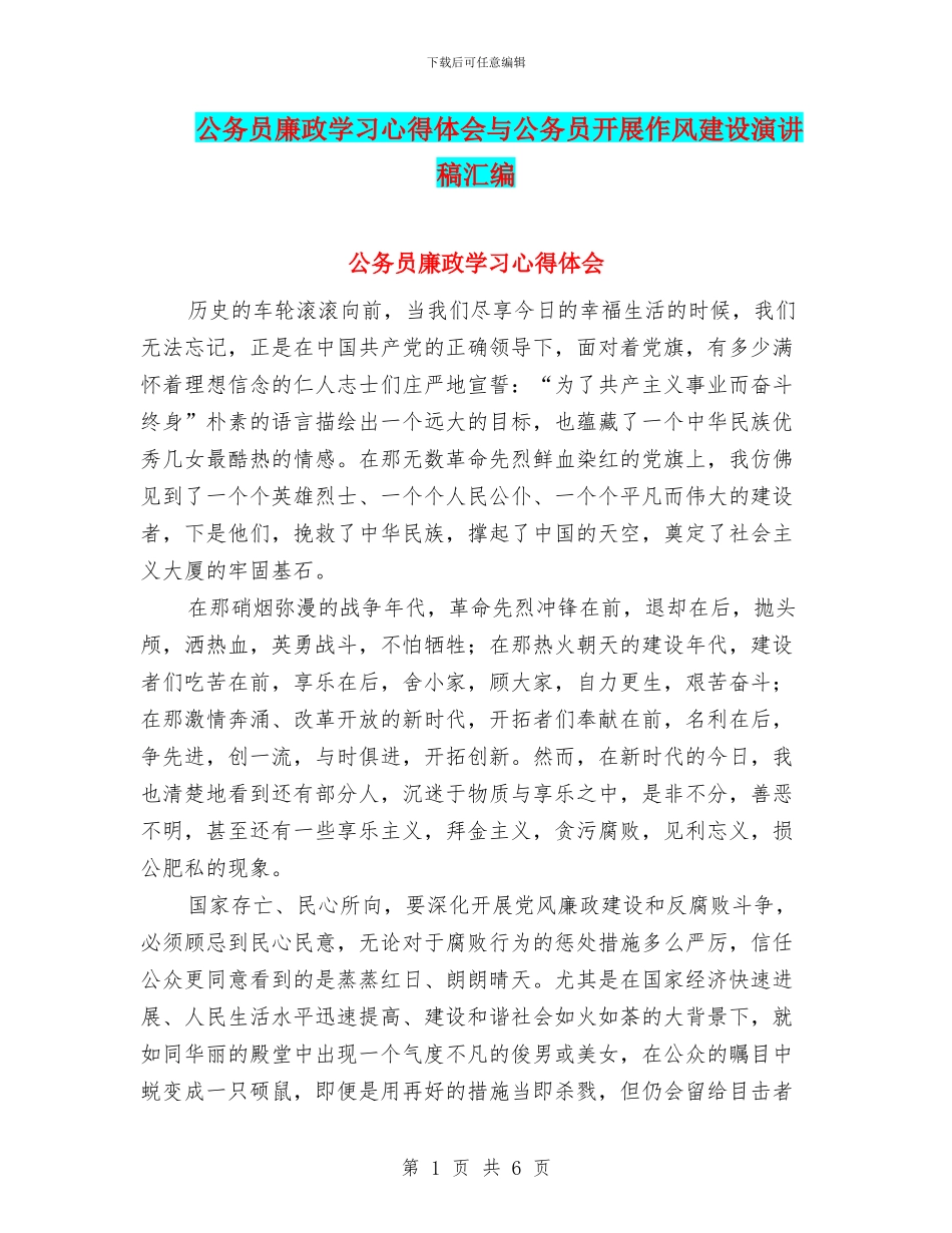 公务员廉政学习心得体会与公务员开展作风建设演讲稿汇编_第1页