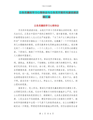 公务员廉政学习心得体会与公务员开展作风建设演讲稿汇编