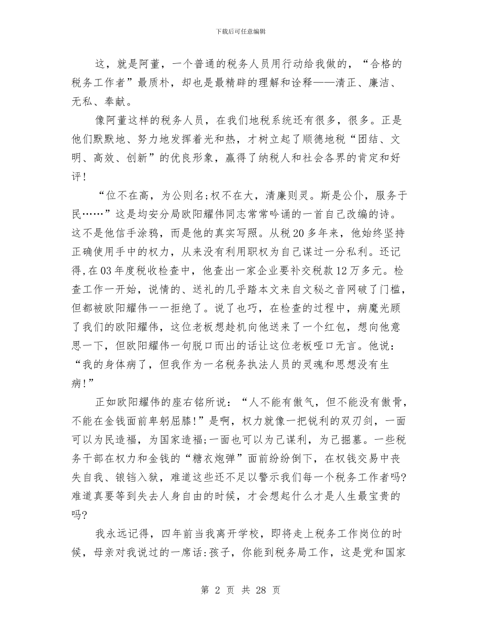 公务员廉洁奉公演讲稿参考12篇与公务员建国六十六周年演讲稿汇编_第2页