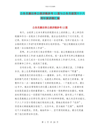 公务员廉洁奉公演讲稿参考12篇与公务员建国六十六周年演讲稿汇编