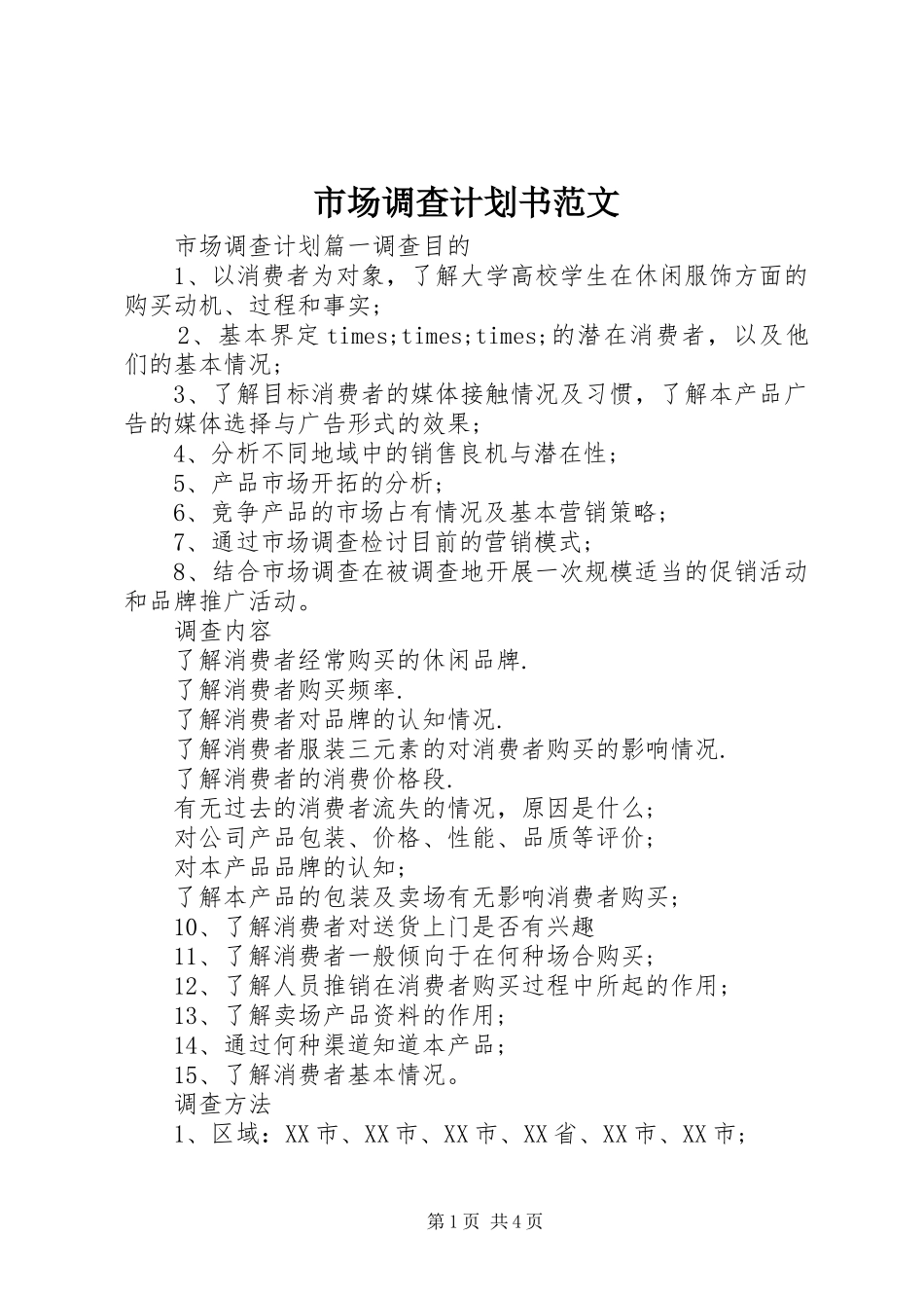 市场调查计划书范文 _第1页