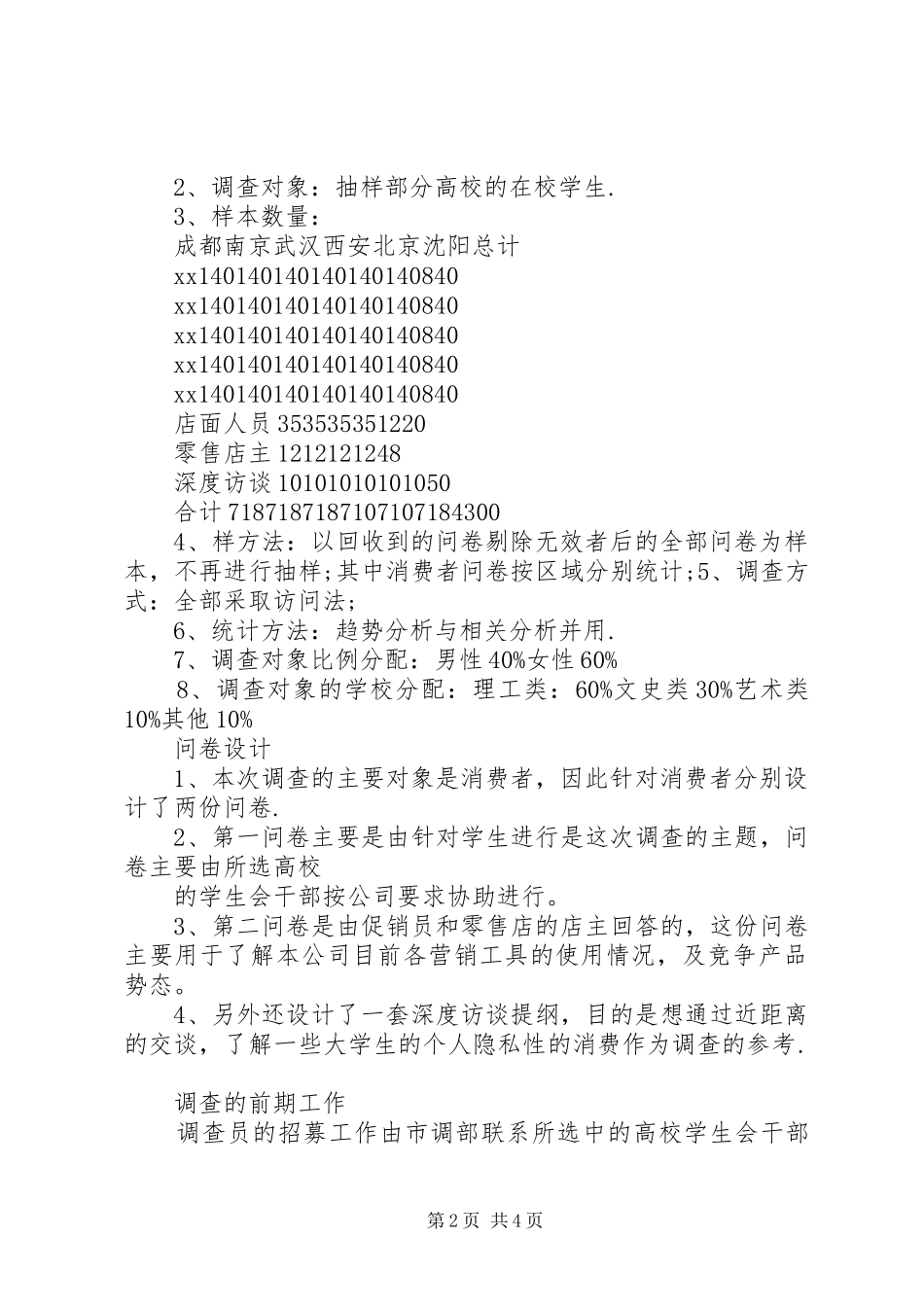 市场调查计划书范文 _第2页