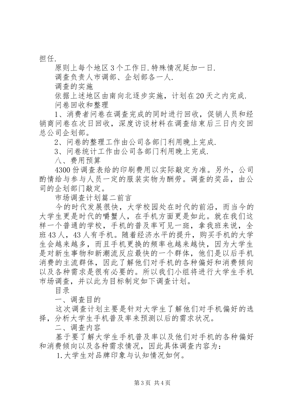 市场调查计划书范文 _第3页