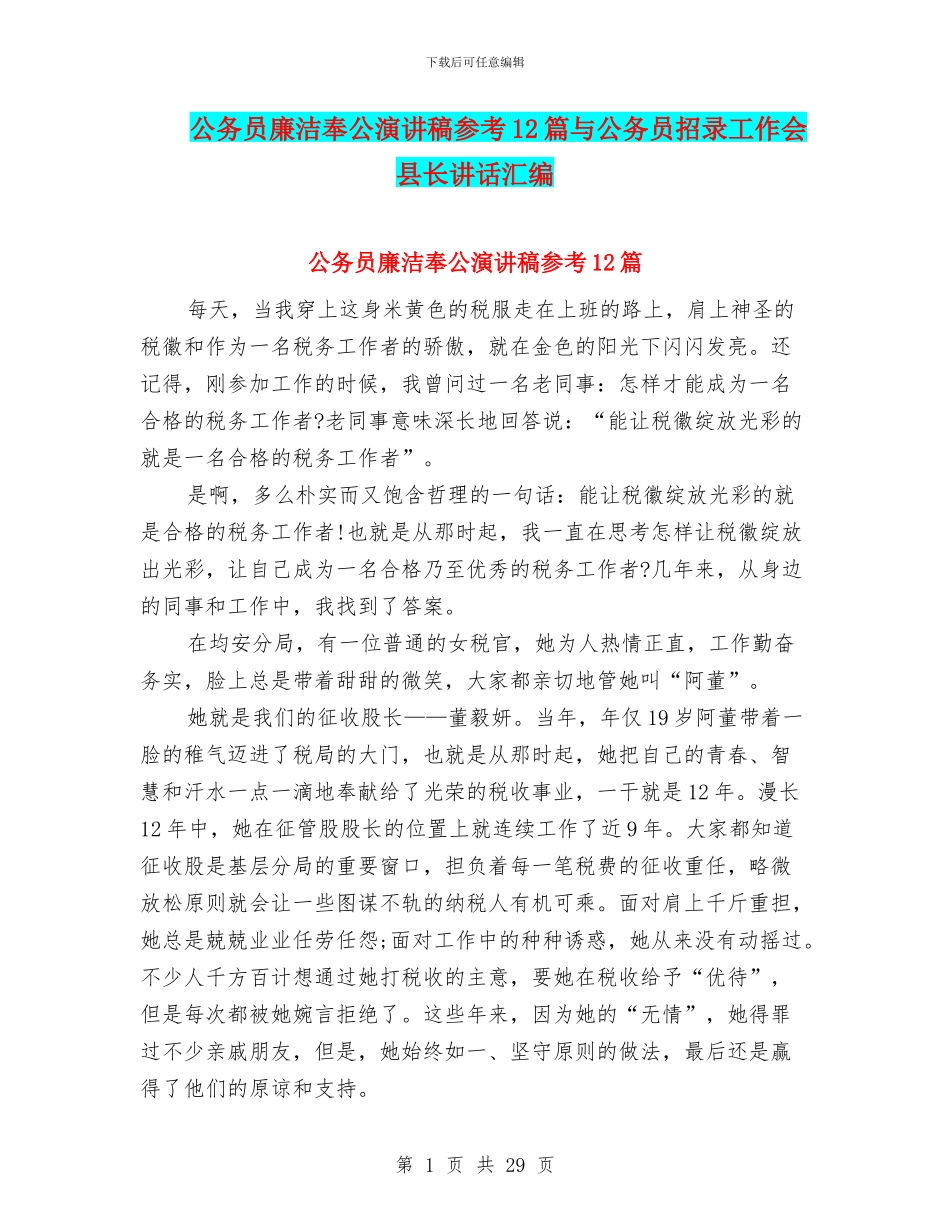 公务员廉洁奉公演讲稿参考12篇与公务员招录工作会县长讲话汇编_第1页