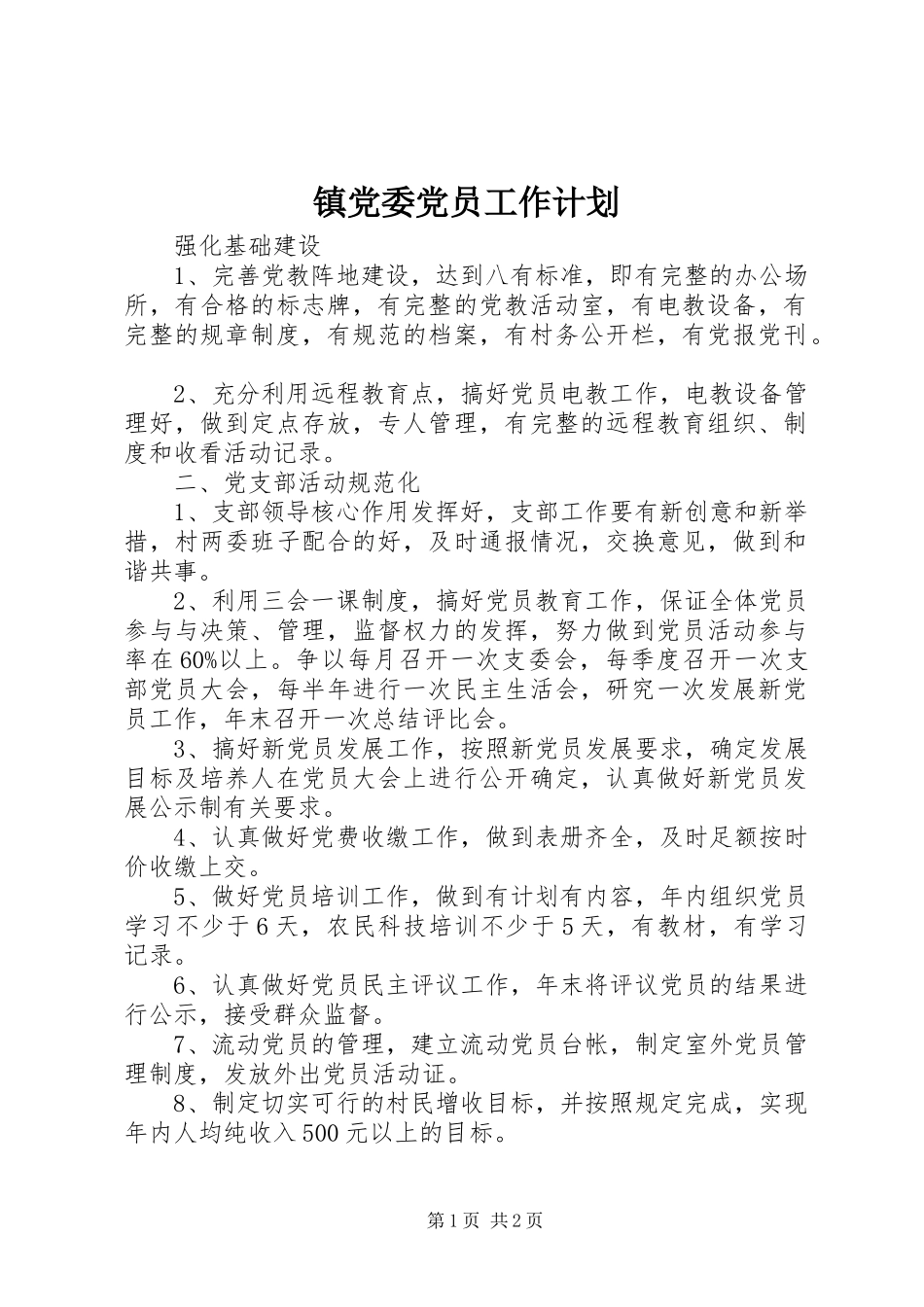 镇党委党员工作计划 _第1页