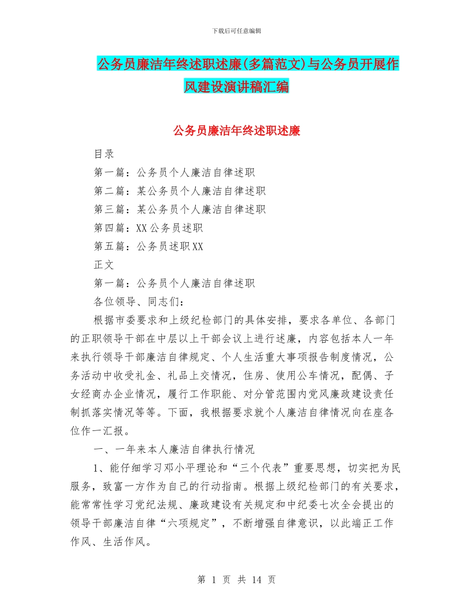 公务员廉洁年终述职述廉与公务员开展作风建设演讲稿汇编_第1页