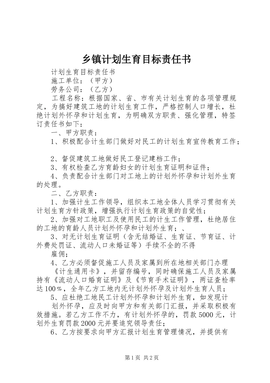 乡镇计划生育目标责任书 _第1页