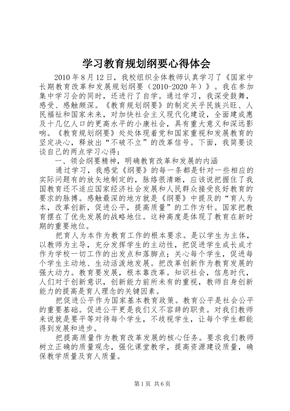 学习教育规划纲要心得体会 _第1页