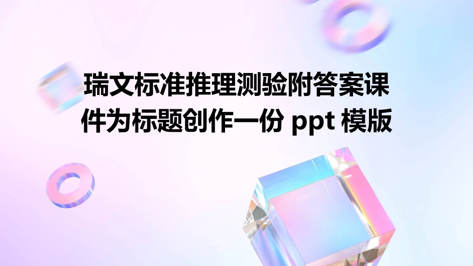 瑞文标准推理测验附答案课件_第1页