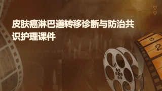 皮肤癌淋巴道转移诊断与防治共识护理课件