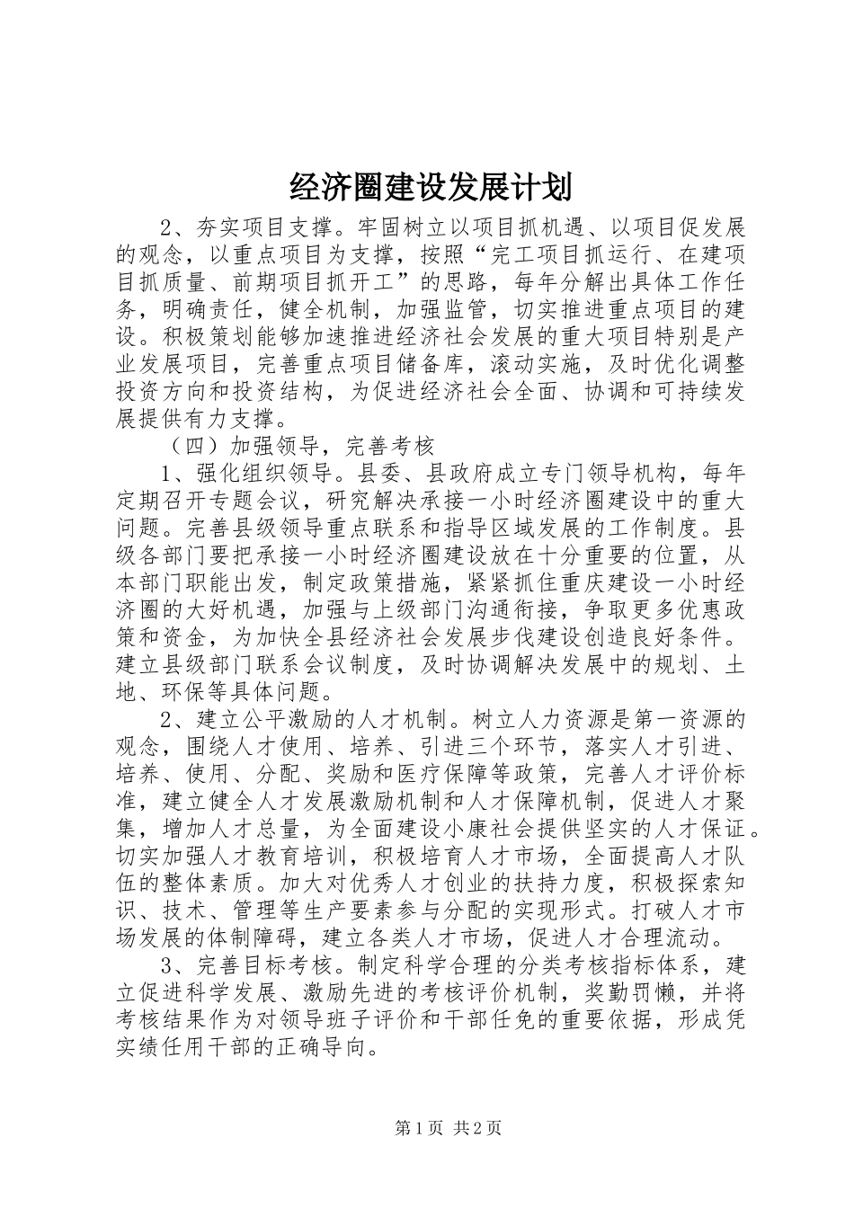经济圈建设发展计划 _第1页