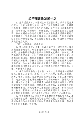 经济圈建设发展计划 