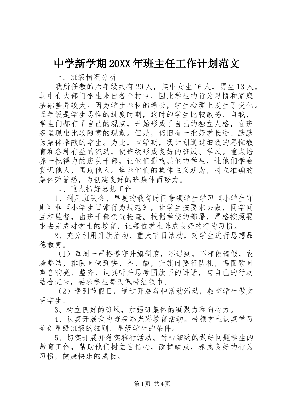 中学新学期20XX年班主任工作计划范文_第1页
