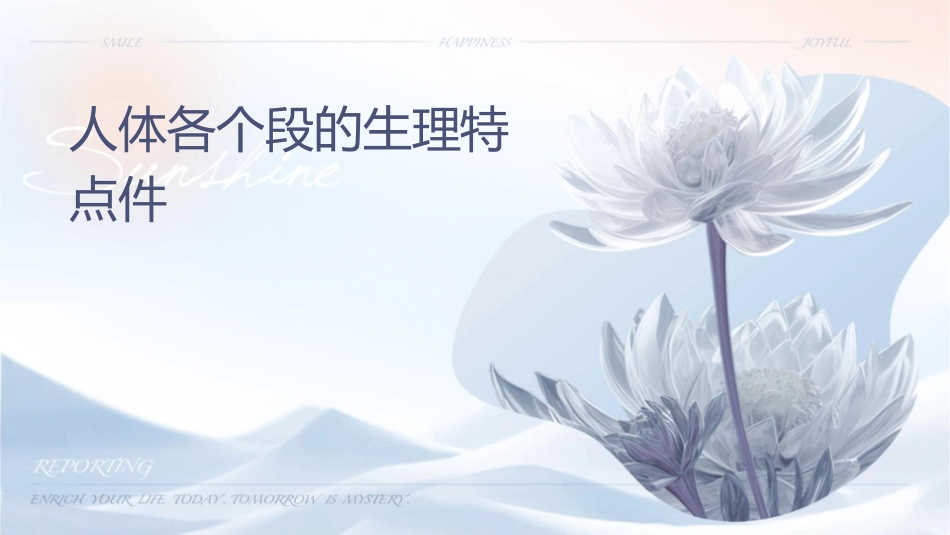 人体各个阶段的生理特点课件1_第1页