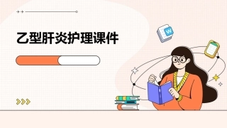 乙型肝炎护理课件