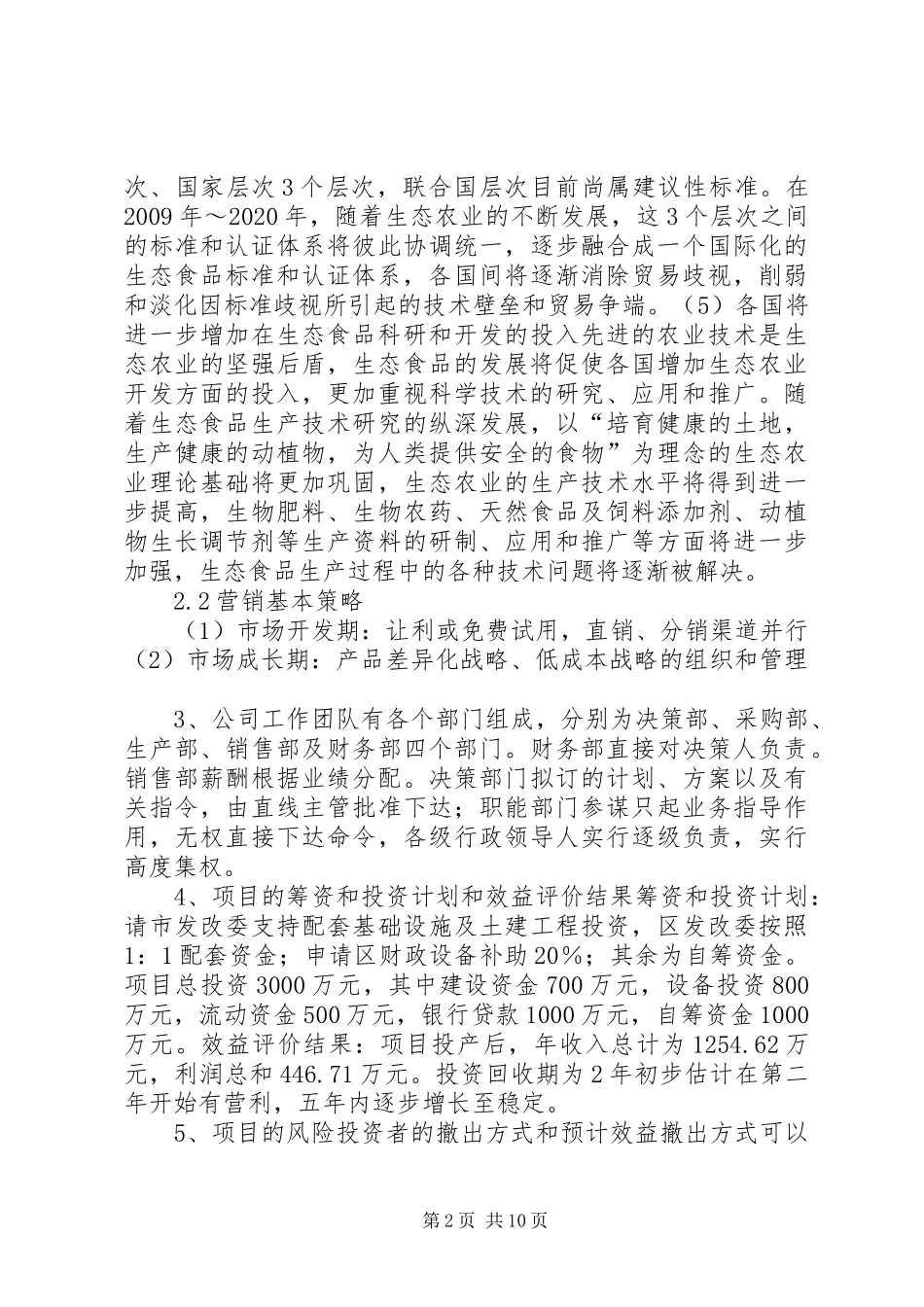 中山镇生态园计划书 _第2页