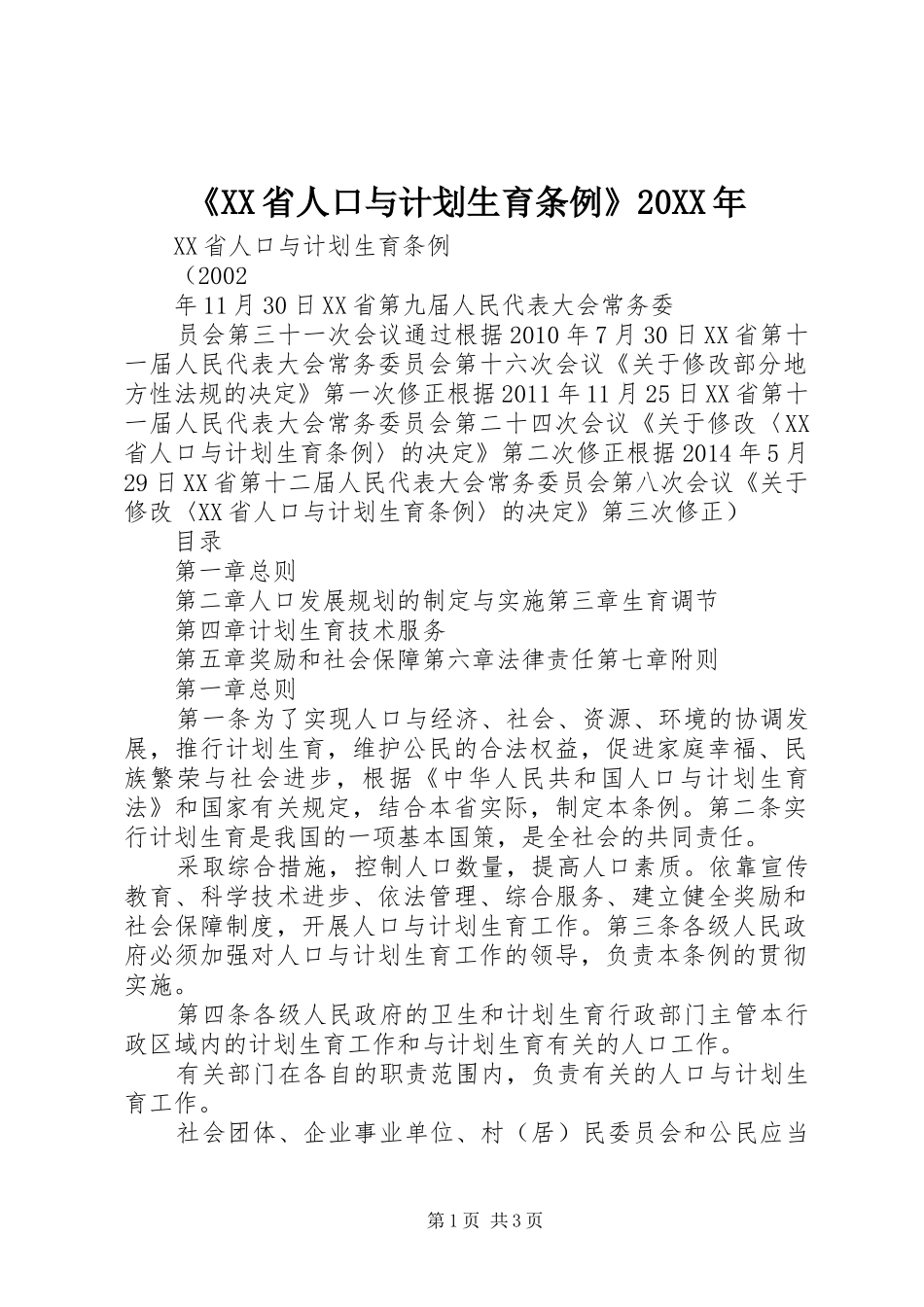 《XX省人口与计划生育条例》20XX年_第1页