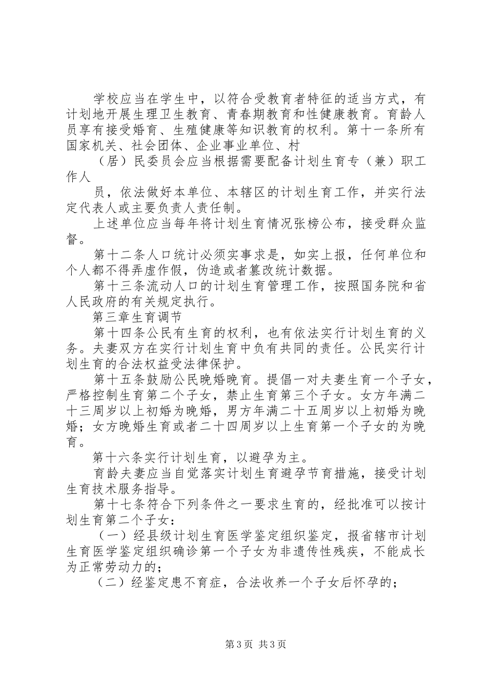 《XX省人口与计划生育条例》20XX年_第3页