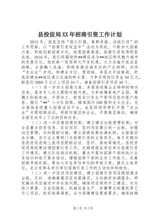 县投促局XX年招商引资工作计划 