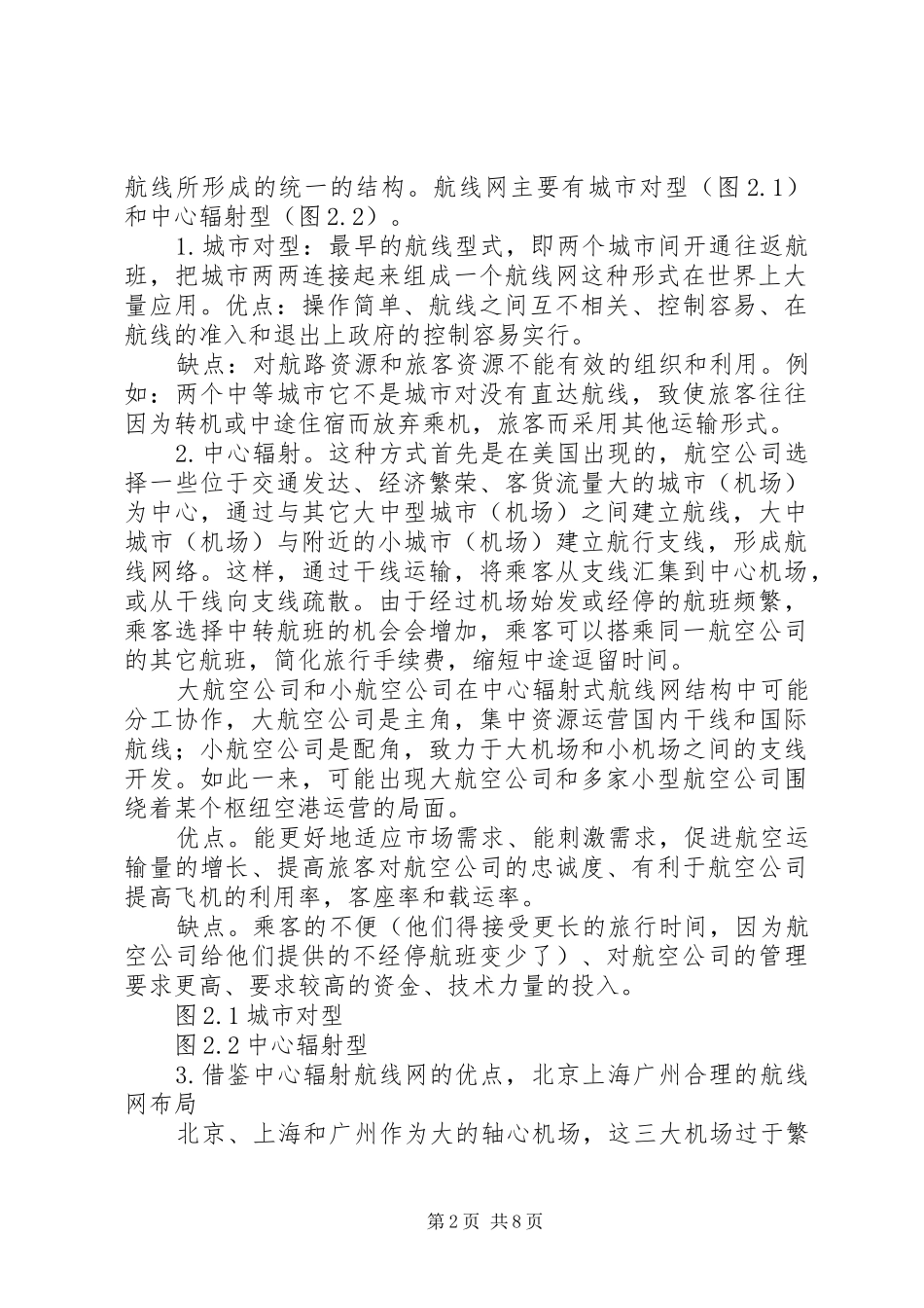 全国民用机场布局规划 _第2页