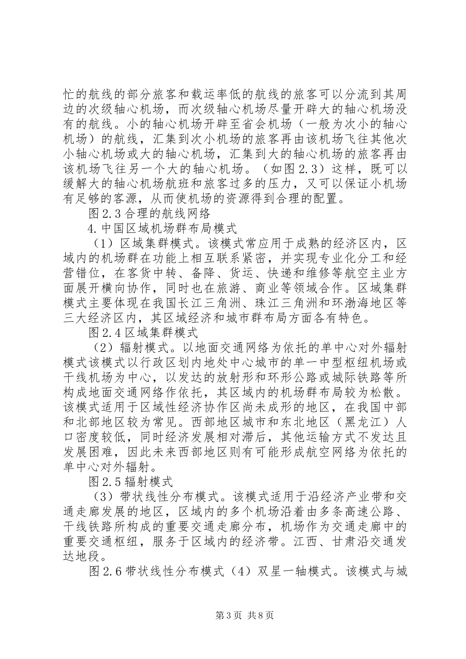 全国民用机场布局规划 _第3页