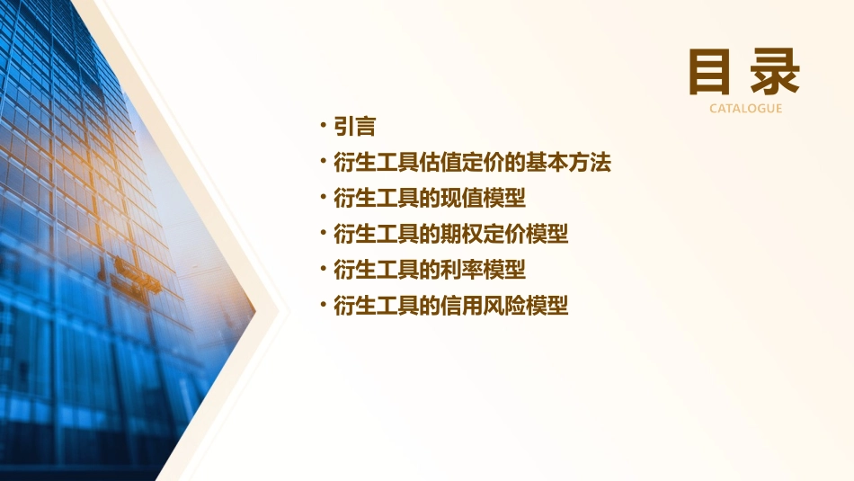 衍生工具估值定价方法课件_第2页