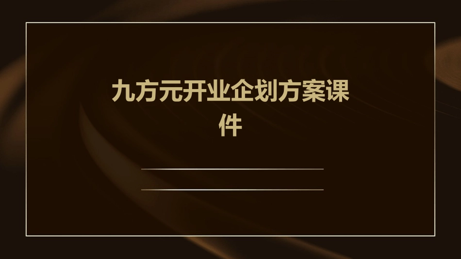 九方元开业企划方案课件_第1页