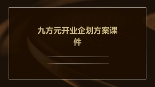 九方元开业企划方案课件