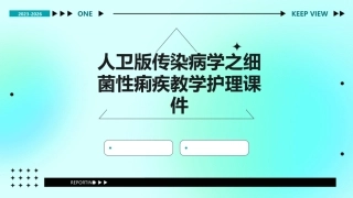 人卫版传染病学之细菌性痢疾教学护理课件