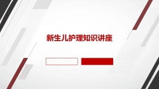 新生儿护理知识讲座