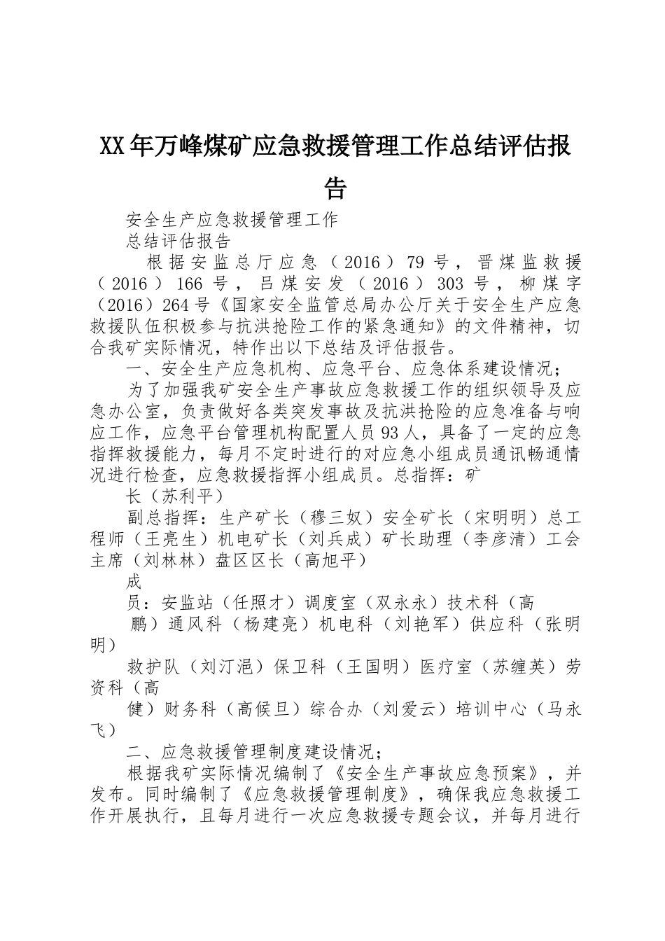 XX年万峰煤矿应急救援管理工作总结评估报告_第1页