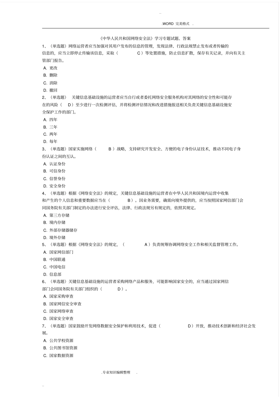 人民共及国网络安全法学习专题试题、答案解析_第1页