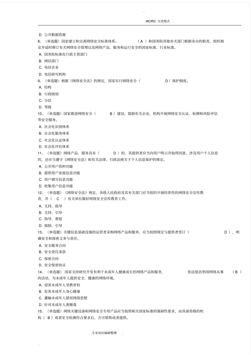 人民共及国网络安全法学习专题试题、答案解析_第2页