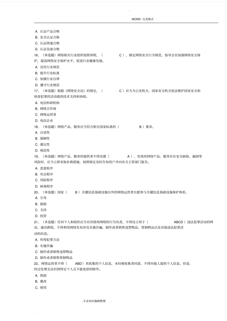 人民共及国网络安全法学习专题试题、答案解析_第3页