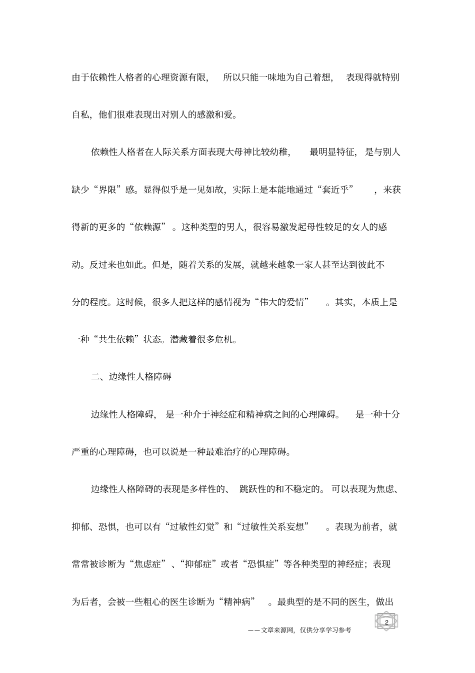 人格障碍的五种类型_第2页