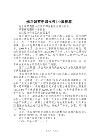 规划调整申请报告[小编推荐] 