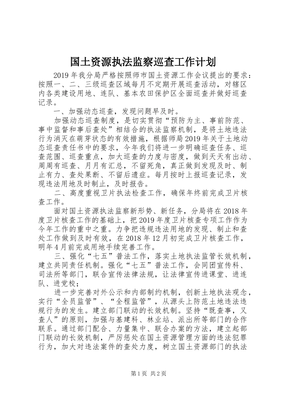国土资源执法监察巡查工作计划 _第1页