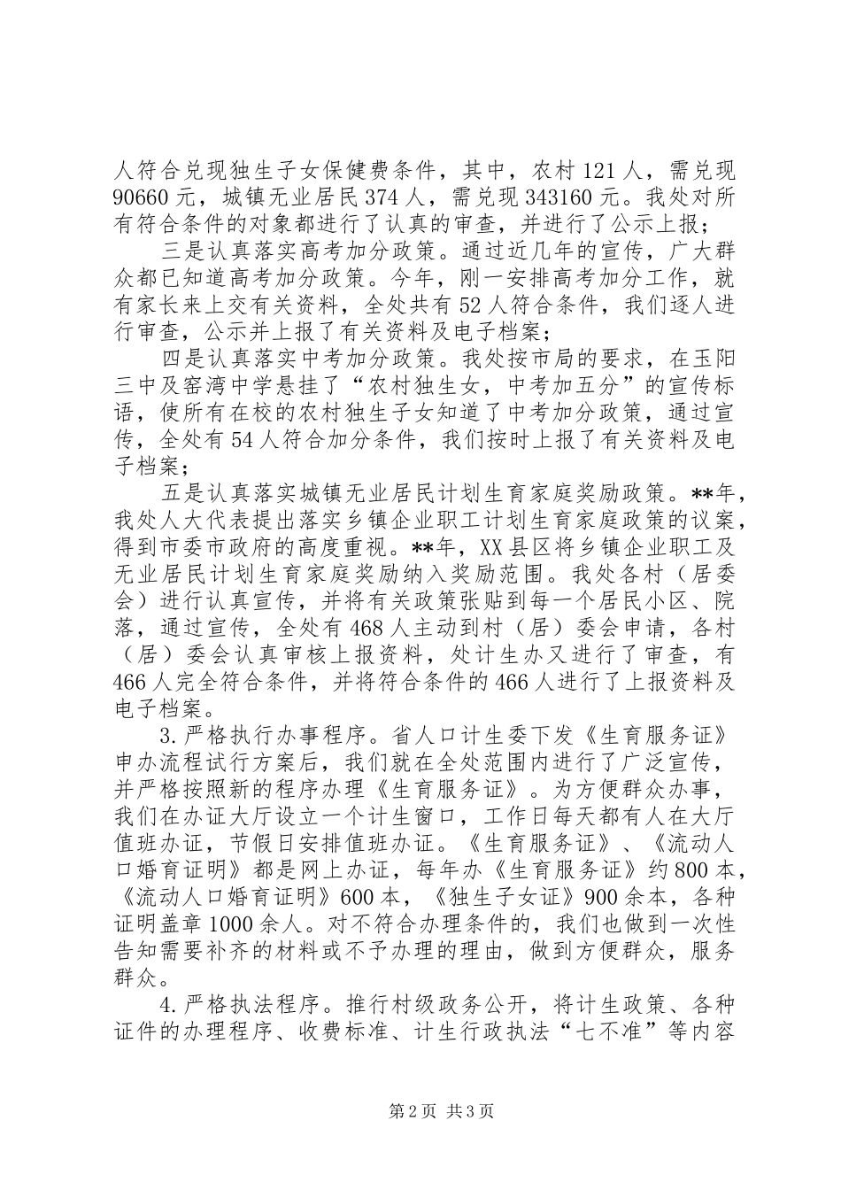 基层计划生育行政执法汇报 _第2页
