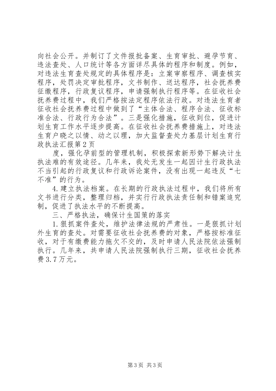 基层计划生育行政执法汇报 _第3页