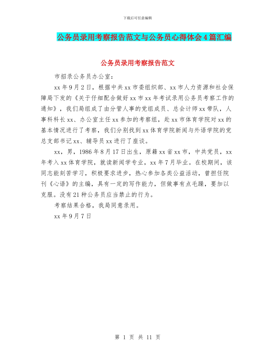 公务员录用考察报告范文与公务员心得体会4篇汇编_第1页