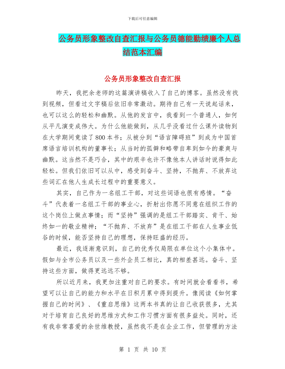 公务员形象整改自查汇报与公务员德能勤绩廉个人总结范本汇编_第1页