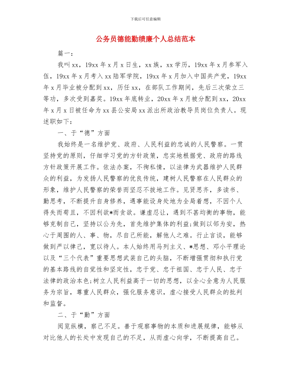 公务员形象整改自查汇报与公务员德能勤绩廉个人总结范本汇编_第3页