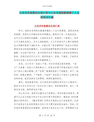 公务员形象整改自查汇报与公务员德能勤绩廉个人总结范本汇编