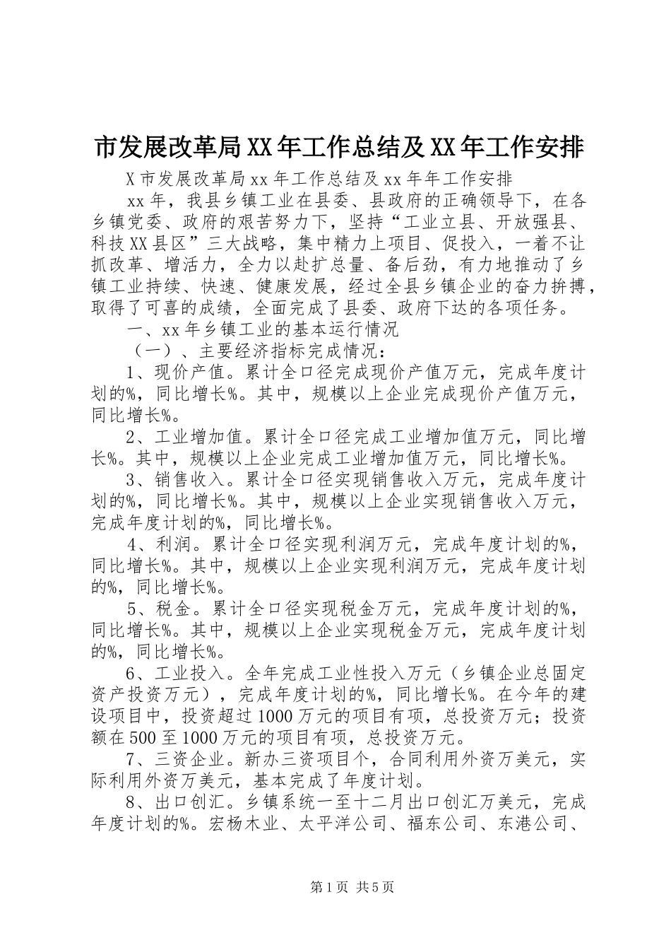 市发展改革局XX年工作总结及XX年工作安排 _第1页