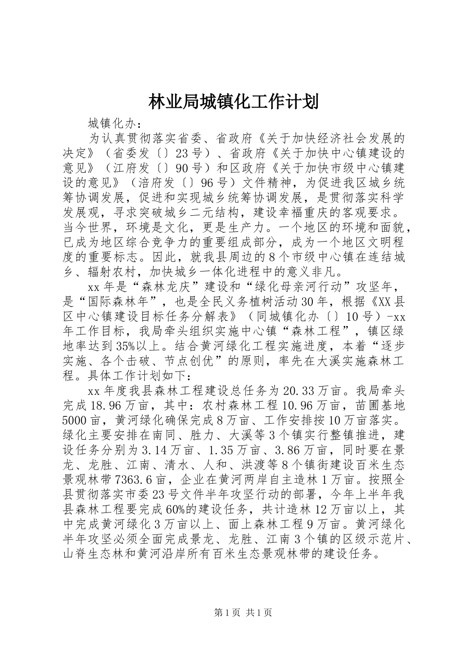 林业局城镇化工作计划 _第1页