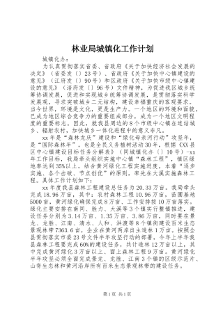 林业局城镇化工作计划 