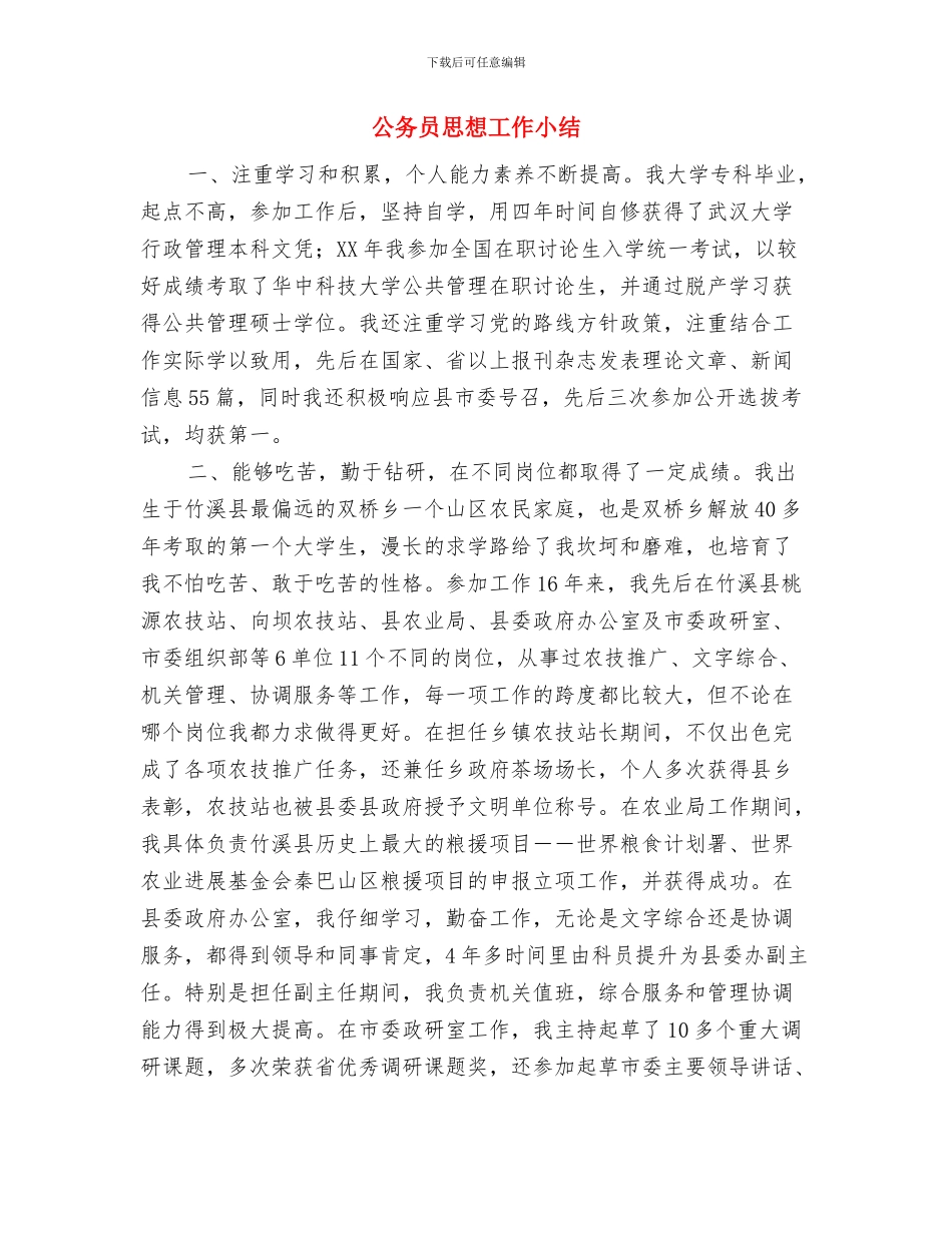 公务员形象整改自查汇报与公务员思想工作小结汇编_第3页